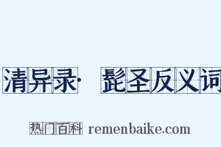 清异录·髭圣反义词是什么意思的图片